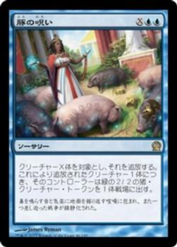 2013 Magic the Gathering Theros Japanese #46 豚の呪い Front