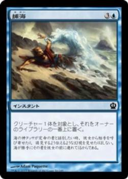 2013 Magic the Gathering Theros Japanese #50 捕海 Front