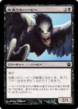 2013 Magic the Gathering Theros Japanese #79 血集りのハーピー Front