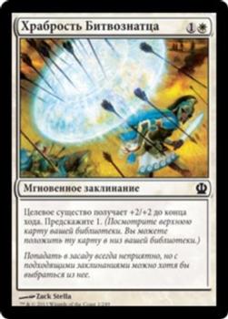 2013 Magic the Gathering Theros Russian #1 Храбрость Битвознатца Front