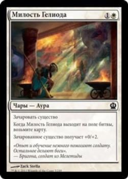 2013 Magic the Gathering Theros Russian #5 Милость Гелиода Front