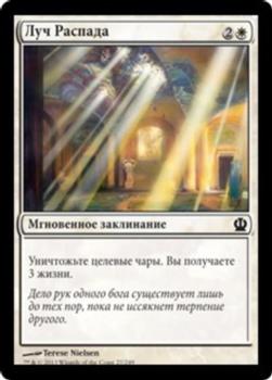 2013 Magic the Gathering Theros Russian #27 Луч Распада Front