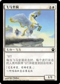 2013 Magic the Gathering Theros Chinese Simplified #2 飞马坐骑 Front