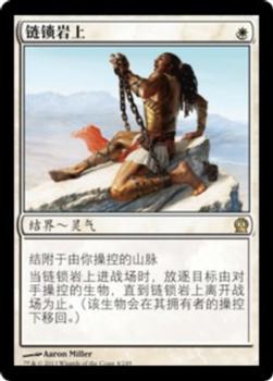 2013 Magic the Gathering Theros Chinese Simplified #4 链锁岩上 Front