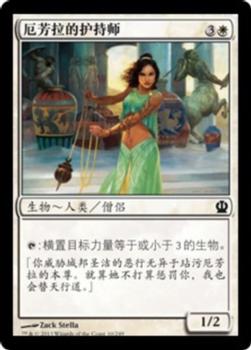 2013 Magic the Gathering Theros Chinese Simplified #10 厄芳拉的护持师 Front