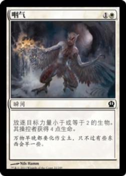 2013 Magic the Gathering Theros Chinese Simplified #22 咽气 Front
