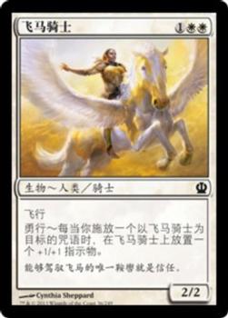 2013 Magic the Gathering Theros Chinese Simplified #36 飞马骑士 Front