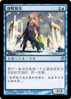 2013 Magic the Gathering Theros Chinese Simplified #69 逐财屈东 Front