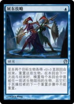 2013 Magic the Gathering Theros Chinese Simplified #71 屈东技略 Front