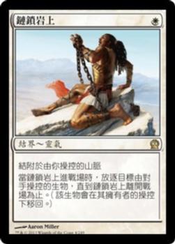 2013 Magic the Gathering Theros Chinese Traditional #4 鏈鎖岩上 Front