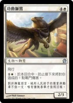 2013 Magic the Gathering Theros Chinese Traditional #7 功勳獅鷲 Front