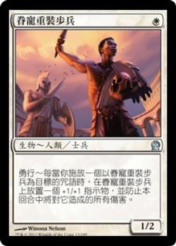 2013 Magic the Gathering Theros Chinese Traditional #13 眷寵重裝步兵 Front