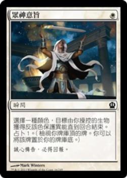 2013 Magic the Gathering Theros Chinese Traditional #16 眾神意旨 Front