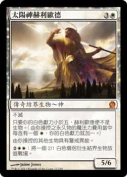 2013 Magic the Gathering Theros Chinese Traditional #17 太陽神赫利歐德 Front