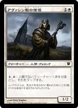 2011 Magic the Gathering Innistrad Japanese #4 アヴァシン教の僧侶 Front