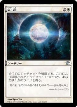 2011 Magic the Gathering Innistrad Japanese #26 幻月 Front