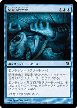 2011 Magic the Gathering Innistrad Japanese #48 閉所恐怖症 Front