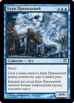 2011 Magic the Gathering Innistrad Russian #82 Буря Привидений Front