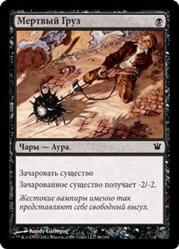 2011 Magic the Gathering Innistrad Russian #96 Мертвый Груз Front