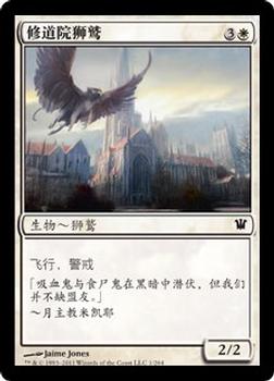 2011 Magic the Gathering Innistrad Chinese Simplified #1 修道院狮鹫 Front