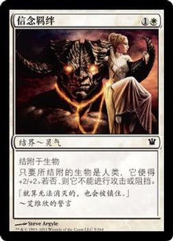 2011 Magic the Gathering Innistrad Chinese Simplified #5 信念羁绊 Front