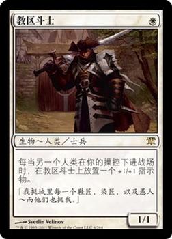 2011 Magic the Gathering Innistrad Chinese Simplified #6 教区斗士 Front