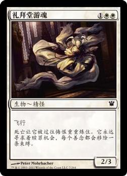 2011 Magic the Gathering Innistrad Chinese Simplified #7 礼拜堂游魂 Front