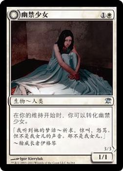 2011 Magic the Gathering Innistrad Chinese Simplified #8 幽禁少女 / 渎圣邪鬼 Front