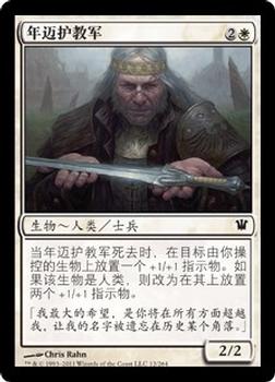 2011 Magic the Gathering Innistrad Chinese Simplified #12 年迈护教军 Front