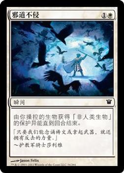 2011 Magic the Gathering Innistrad Chinese Simplified #34 邪道不侵 Front