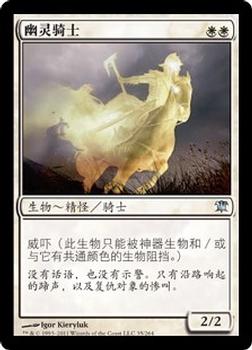 2011 Magic the Gathering Innistrad Chinese Simplified #35 幽灵骑士 Front