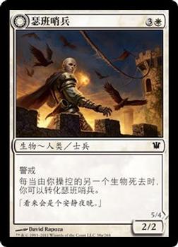2011 Magic the Gathering Innistrad Chinese Simplified #38 瑟班哨兵 / 瑟班民兵 Front