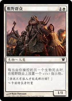 2011 Magic the Gathering Innistrad Chinese Simplified #39 粗野群众 Front