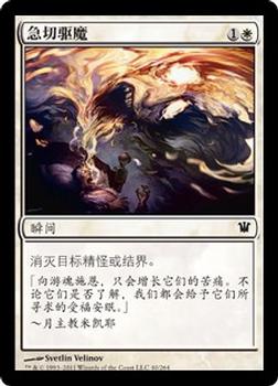 2011 Magic the Gathering Innistrad Chinese Simplified #40 急切驱魔 Front