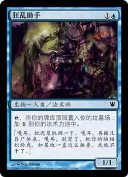 2011 Magic the Gathering Innistrad Chinese Simplified #52 狂乱助手 Front