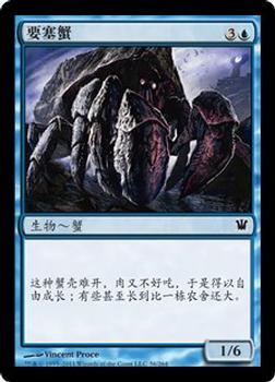 2011 Magic the Gathering Innistrad Chinese Simplified #56 要塞蟹 Front