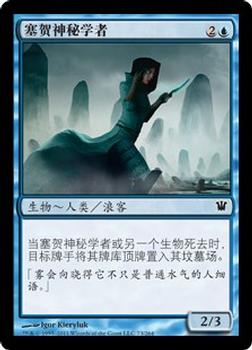 2011 Magic the Gathering Innistrad Chinese Simplified #73 塞贺神秘学者 Front