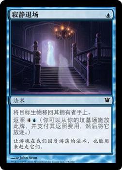 2011 Magic the Gathering Innistrad Chinese Simplified #75 寂静退场 Front