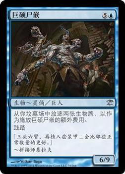 2011 Magic the Gathering Innistrad Chinese Simplified #76 巨硕尸嵌 Front