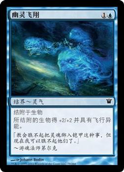 2011 Magic the Gathering Innistrad Chinese Simplified #79 幽灵飞翔 Front