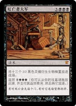 2011 Magic the Gathering Innistrad Chinese Simplified #87 厄亡者大军 Front