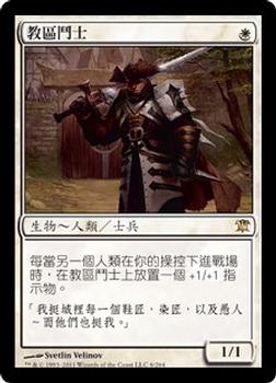2011 Magic the Gathering Innistrad Chinese Traditional #6 教區鬥士 Front