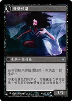 2011 Magic the Gathering Innistrad Chinese Traditional #8 幽禁少女 / 瀆聖邪鬼 Back