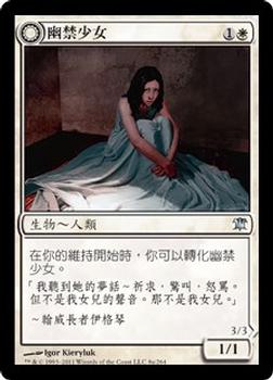 2011 Magic the Gathering Innistrad Chinese Traditional #8 幽禁少女 / 瀆聖邪鬼 Front