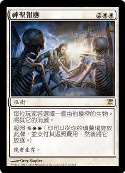 2011 Magic the Gathering Innistrad Chinese Traditional #10 神聖報應 Front