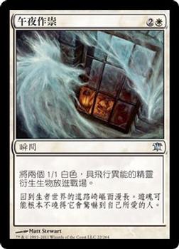 2011 Magic the Gathering Innistrad Chinese Traditional #22 午夜作祟 Front