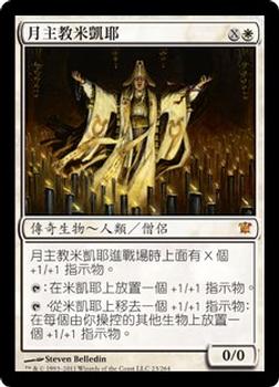 2011 Magic the Gathering Innistrad Chinese Traditional #23 月主教米凱耶 Front