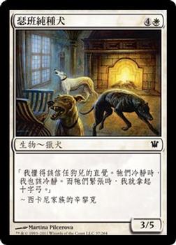 2011 Magic the Gathering Innistrad Chinese Traditional #37 瑟班純種犬 Front