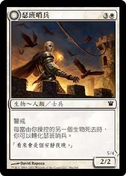 2011 Magic the Gathering Innistrad Chinese Traditional #38 瑟班哨兵 / 瑟班民兵 Front