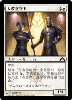 2013 Magic the Gathering Gatecrash Chinese Simplified #5 大教堂守卫 Front